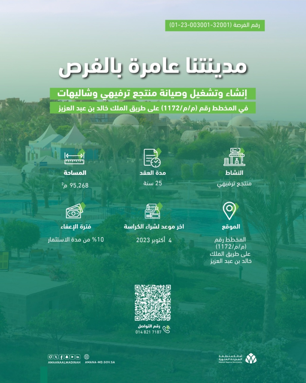 طرح فرصة لإنشاء منتجع ترفيهي بالمدينة