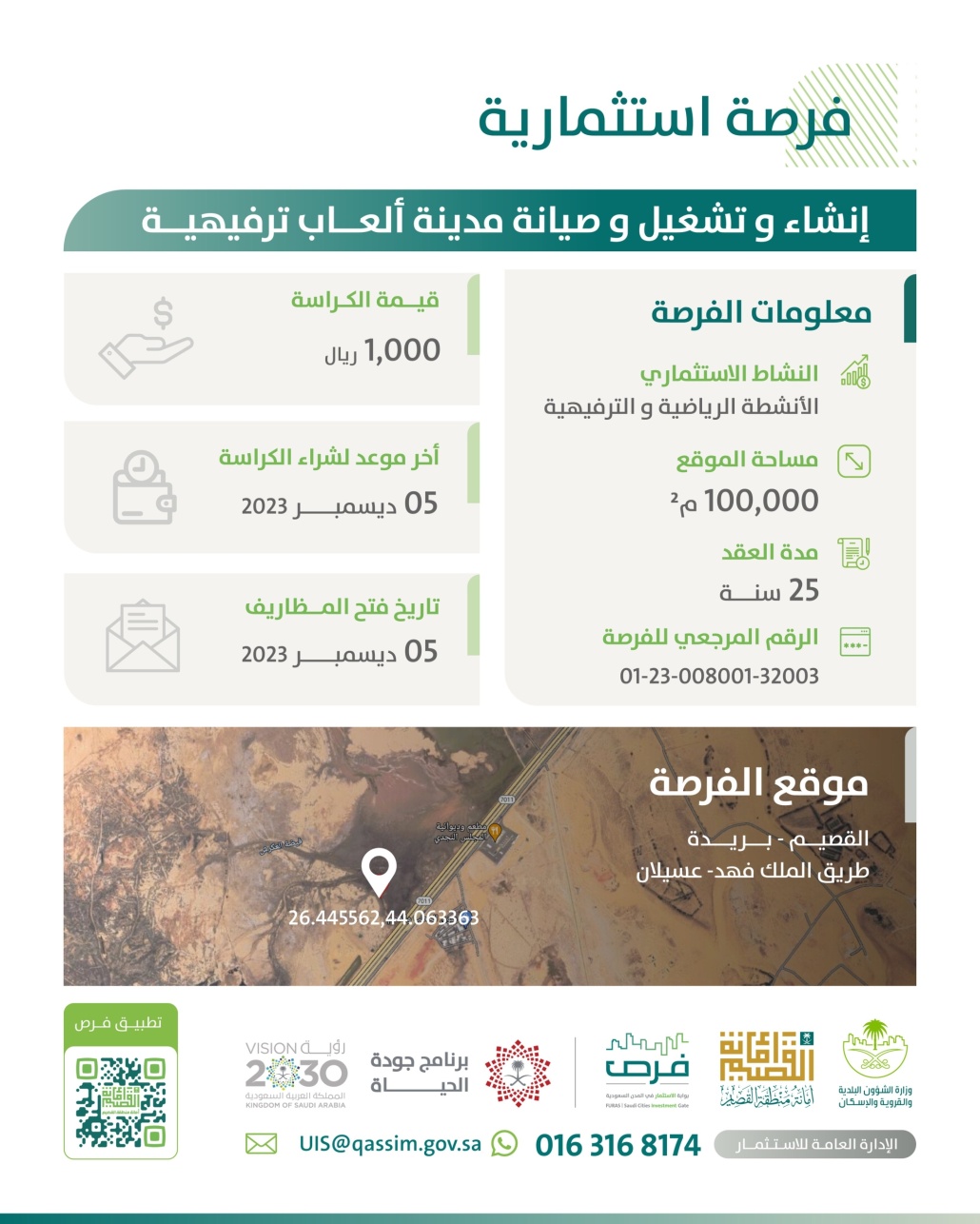 أمانة القصيم تطرح فرصة للاستثمار في مدينة ترفيهية في بريدة

