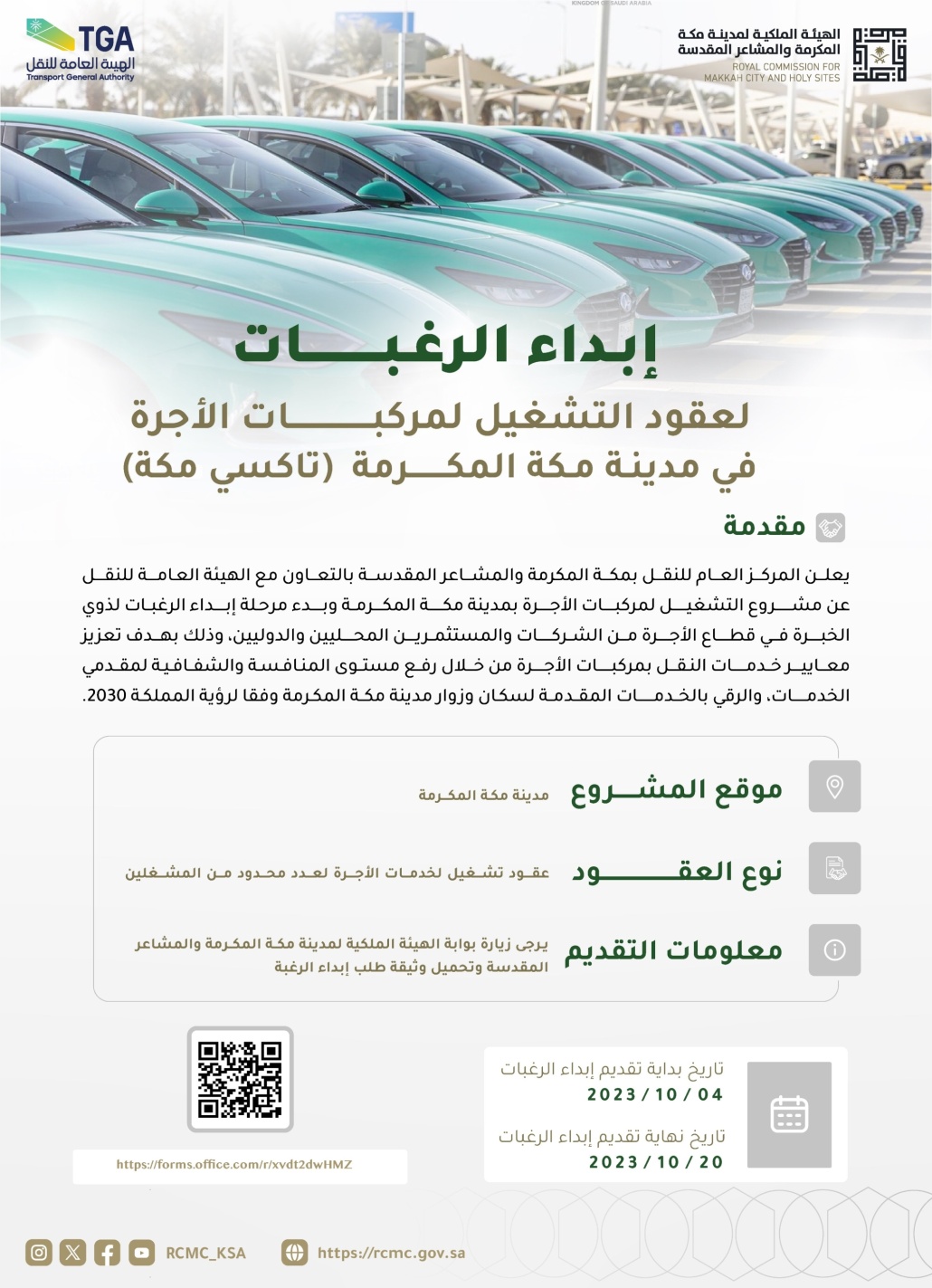 بدء استقبال إبداء الرغبات في مشروع تاكسي مكة